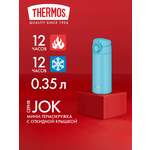 Термокружка для чая кофе 350 мл THERMOS JOK-350 голубая – нержавеющая сталь герметичная тепло/холод 12/12 часов