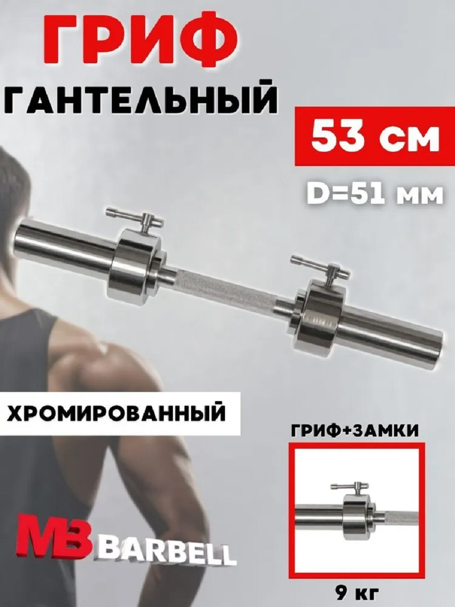 D 50 мм ручка/стопорный L530 мм MbBarbell Гриф гантельный - фото 1