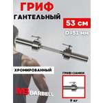 D 50 мм ручка/стопорный L530 мм MbBarbell Гриф гантельный