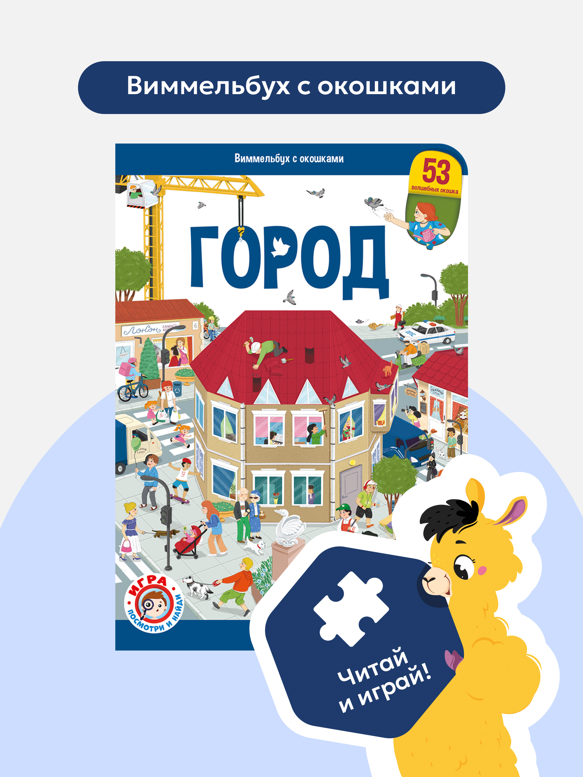 Книга с окошками для детей Malamalama Виммельбух Город. Энциклопедия для малышей - фото 1