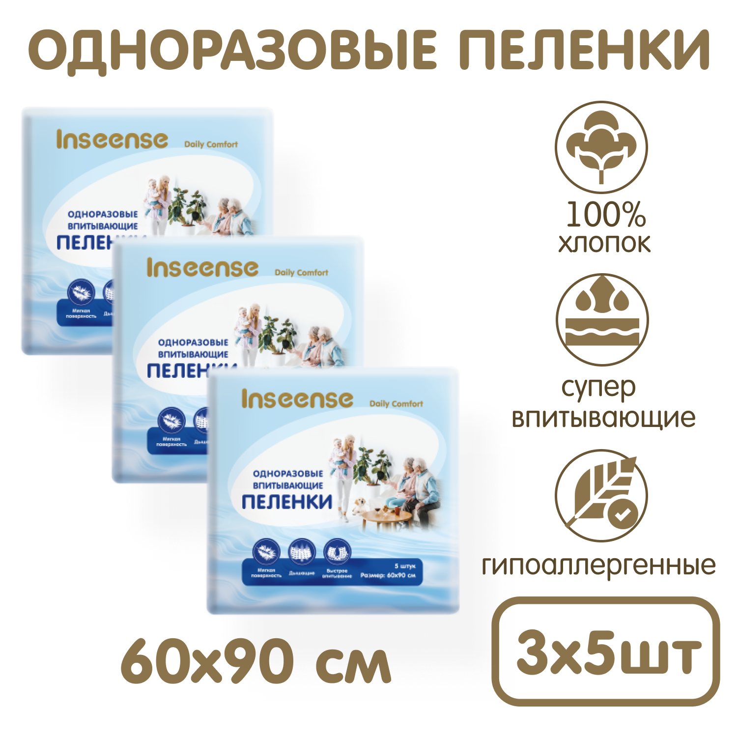 Пелёнки одноразовые INSEENSE 60х90 см 3 упак. 5 шт. - фото 1