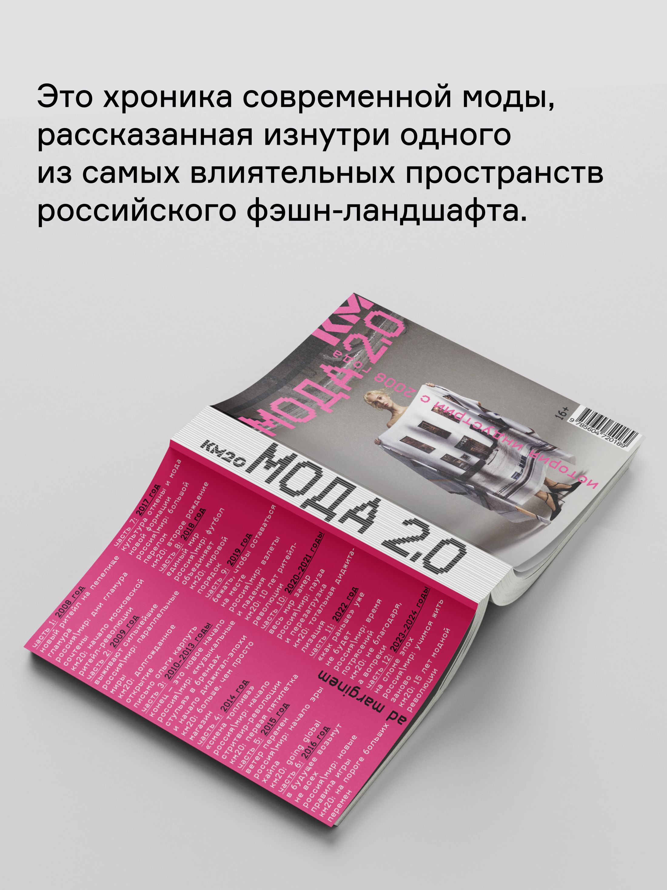 Книга Ad Marginem Мода 2 0 История индустрии с 2008 года - фото 4