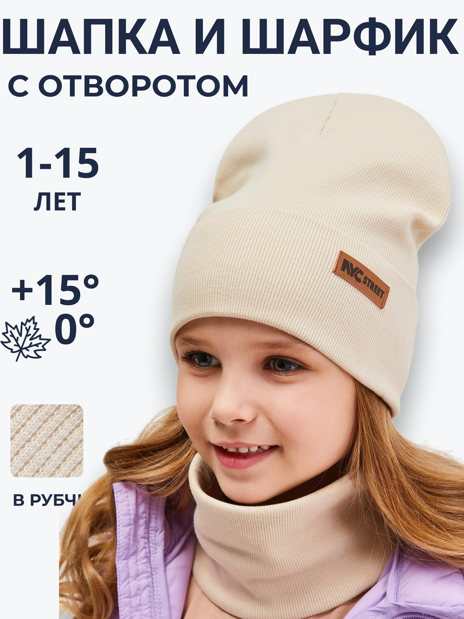 Шапка и снуд NYCkids NYC-H-70-KashOtvG-beige - фото 7