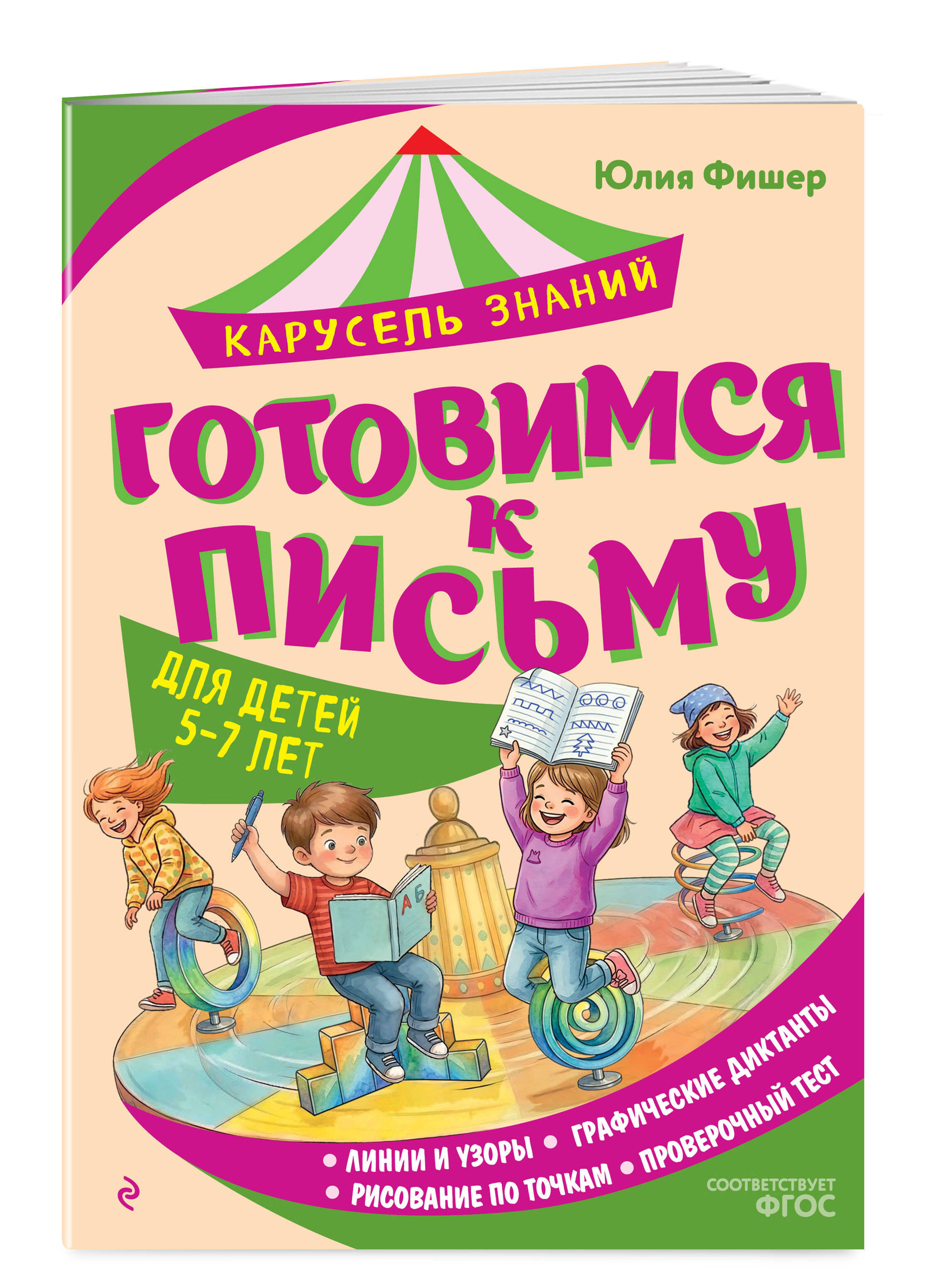 Книга Эксмо Готовимся к письму - фото 1