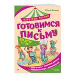 Книга Эксмо Готовимся к письму