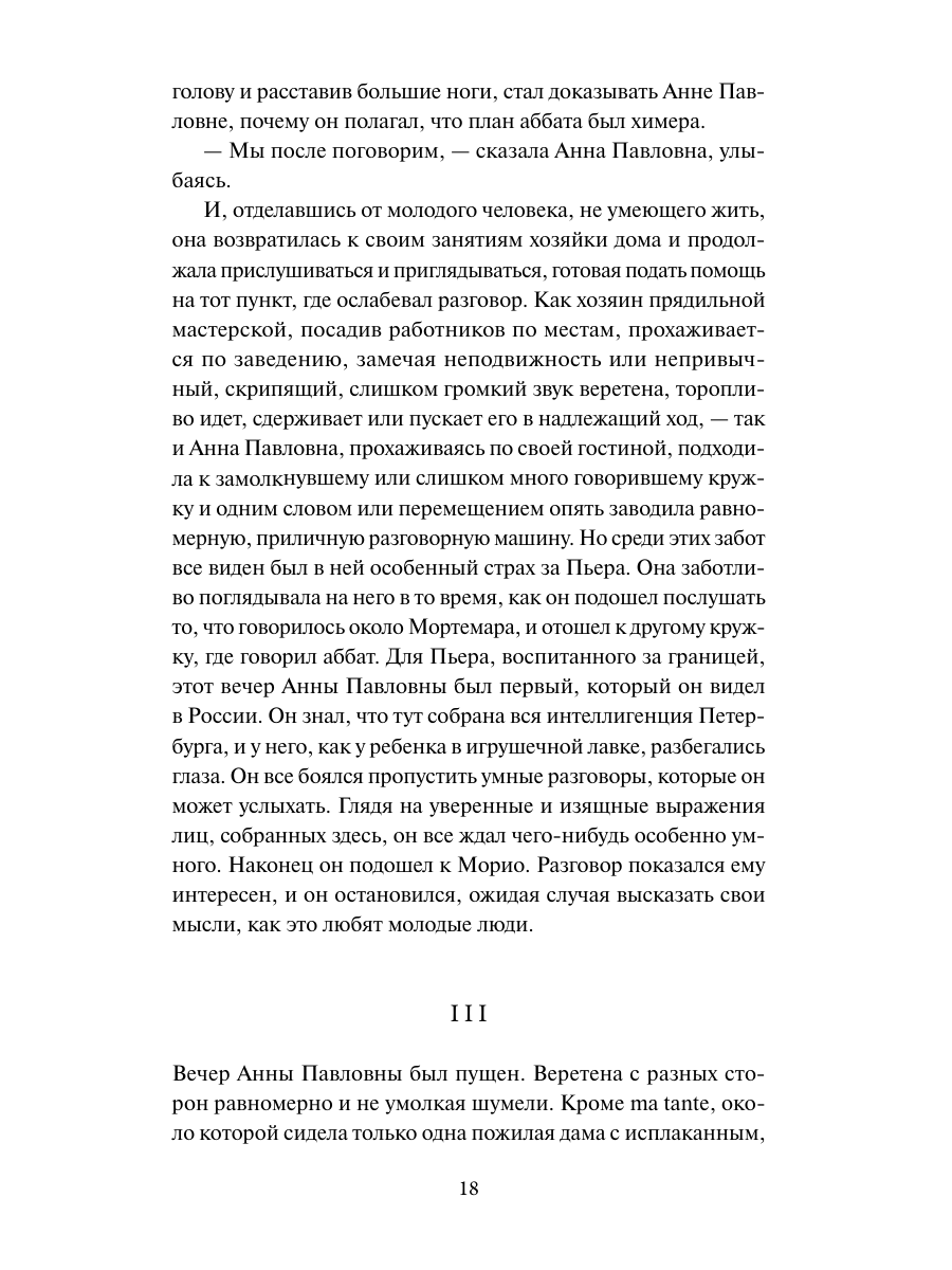 Книга Миф Война и мир Том 1 Вечные истории - фото 15
