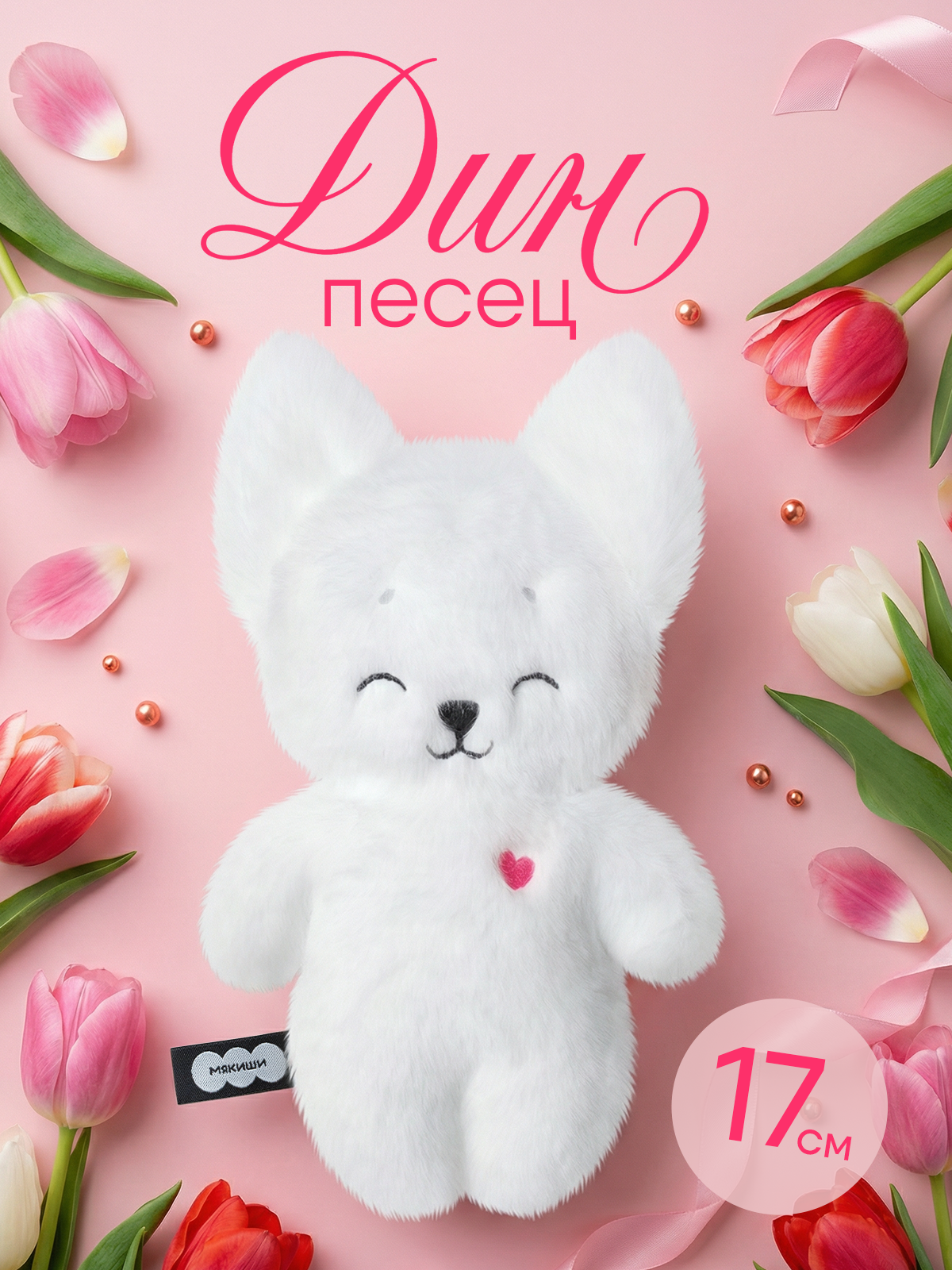 Мягкая игрушка Мякиши Песец Дин - фото 1