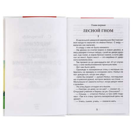 Книга УМка Чудесное путешествие Нильса с дикими гусями. С.Лагерлеф