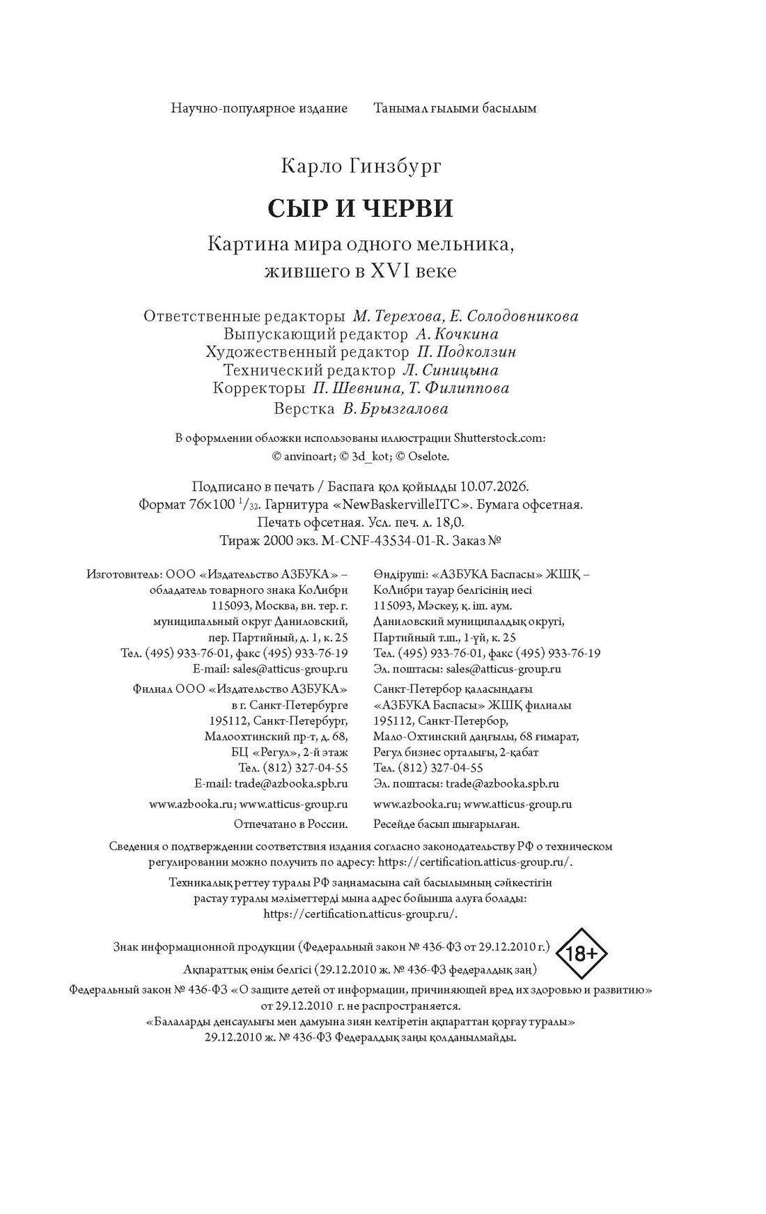 Книга КОЛИБРИ Гинзбург К Сыр и черви Картина мира одного мельника жившего в XVI веке - фото 2