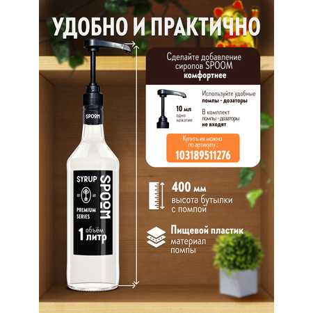 Сироп SPOOM Клубника 1л для кофе коктейлей и десертов