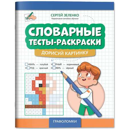 Книга Феникс Словарные тесты раскраски дорисуй картинку