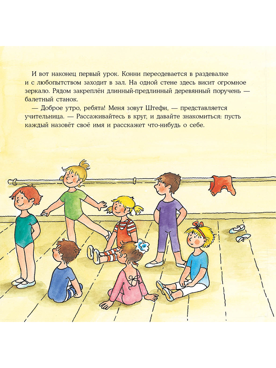Книга Альпина. Дети Конни занимается танцами - фото 7