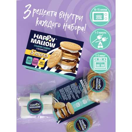 Набор для горячего сэндвича Сладкая сказка Happy Mallow S’mores 180г