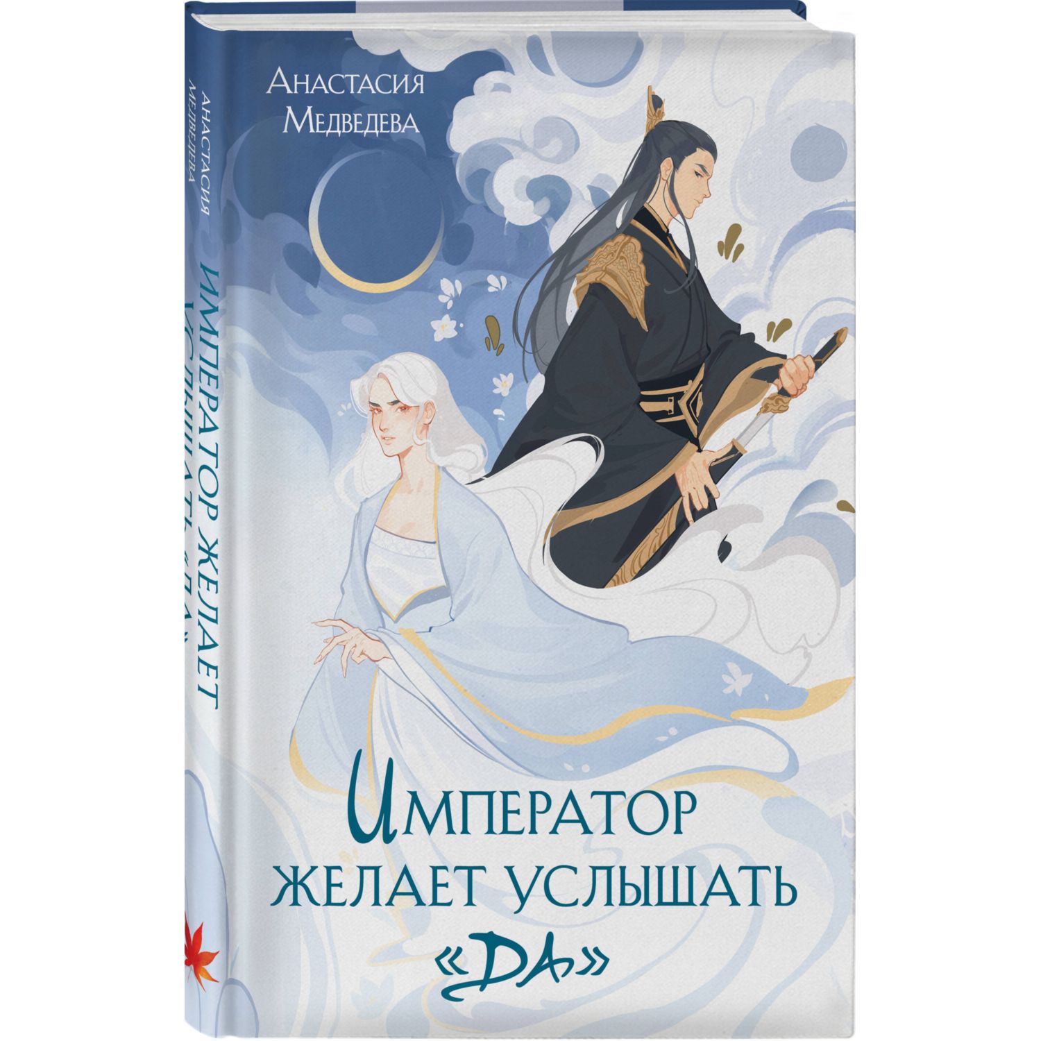 Книга Эксмо Император желает услышать Да - фото 1