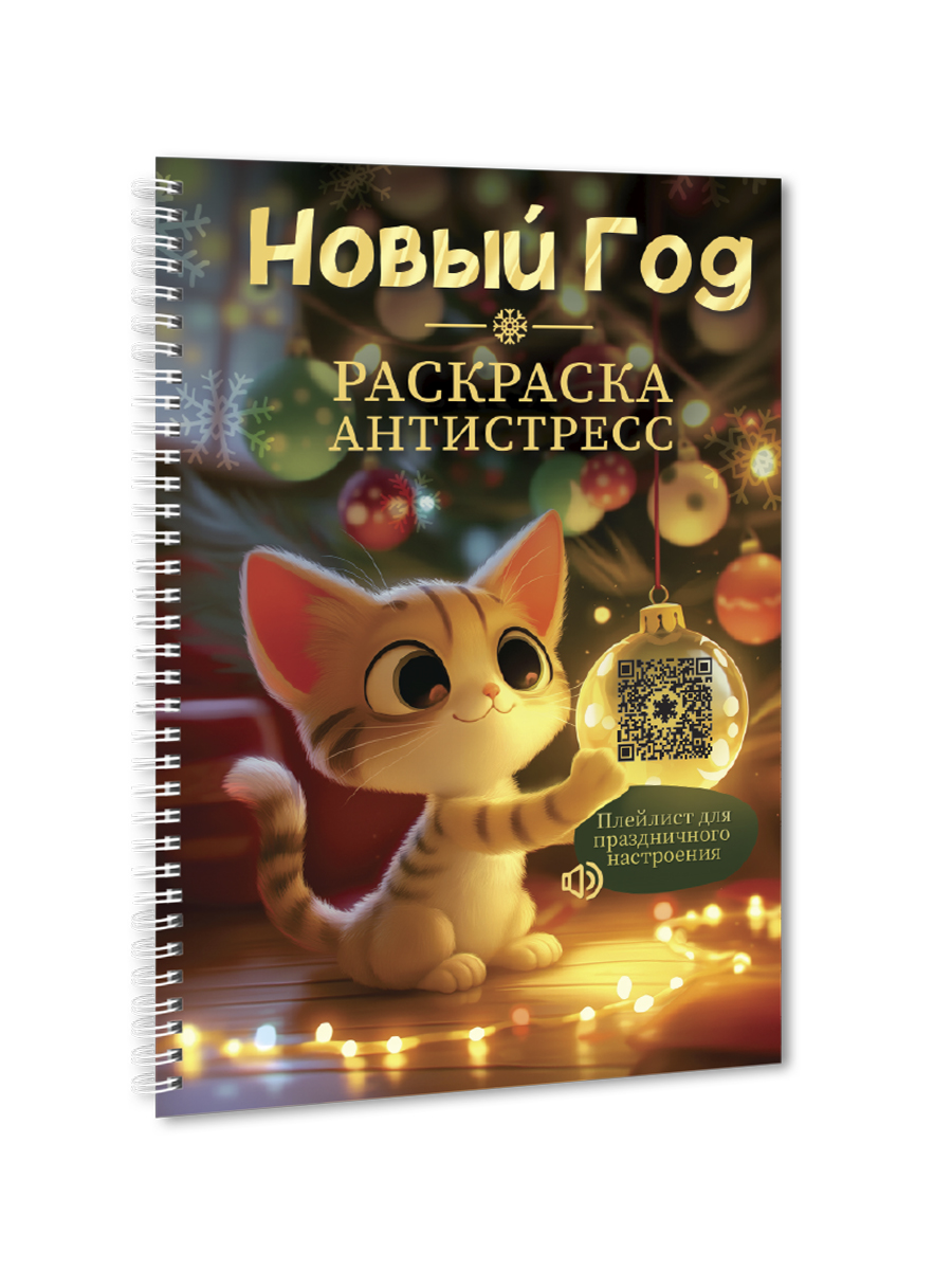 Раскраска-антистресс Проф-Пресс Новый год. А5. на гребне - фото 10