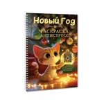 Раскраска-антистресс Проф-Пресс Новый год А5 на гребне