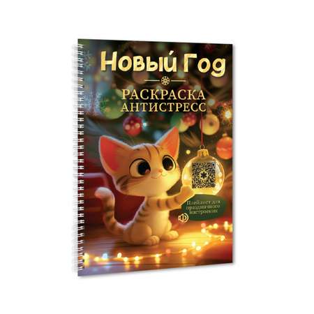 Раскраска-антистресс Проф-Пресс Новый год А5 на гребне