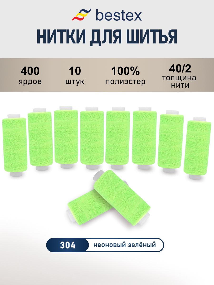 Нитки для шитья 40/2 Bestex 10шт цв 304 - фото 1
