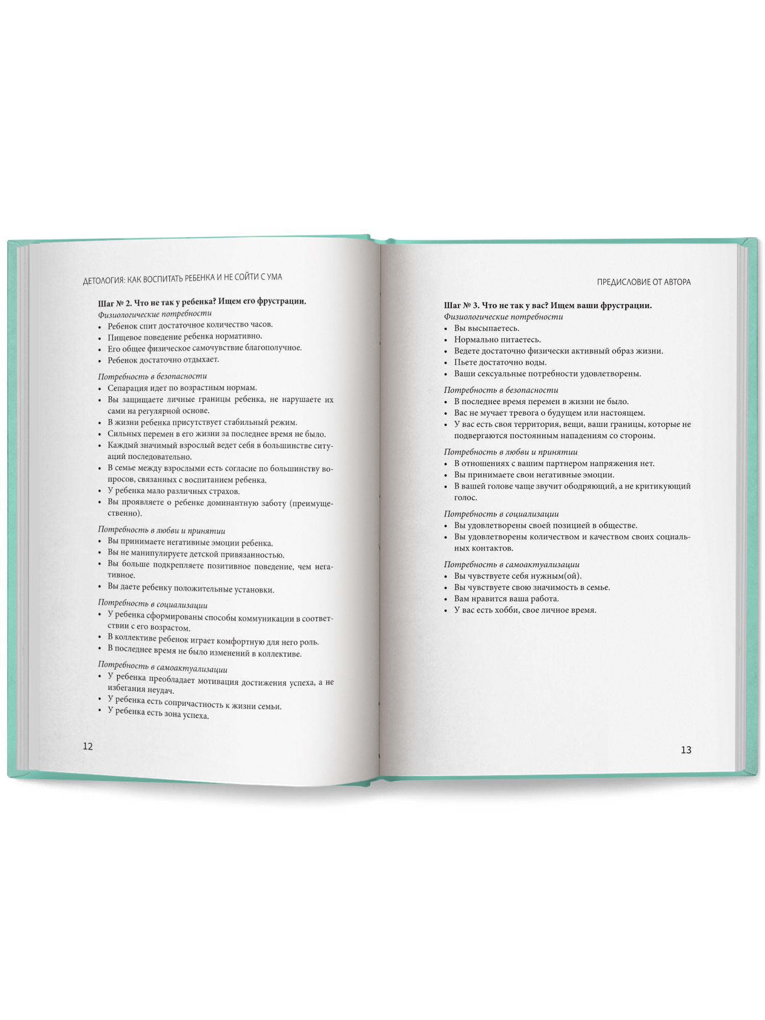 Детология как воспитать ребенка Феникc Книга - фото 12