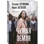 Книга Эксмо Чужая земля