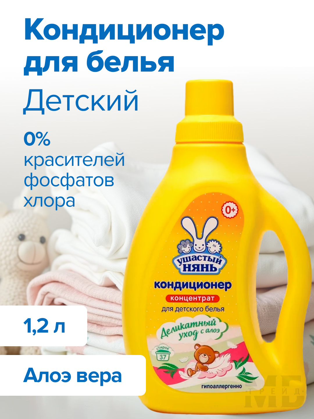 Кондиционер для стирки Ушастый нянь алоэ вера - фото 1