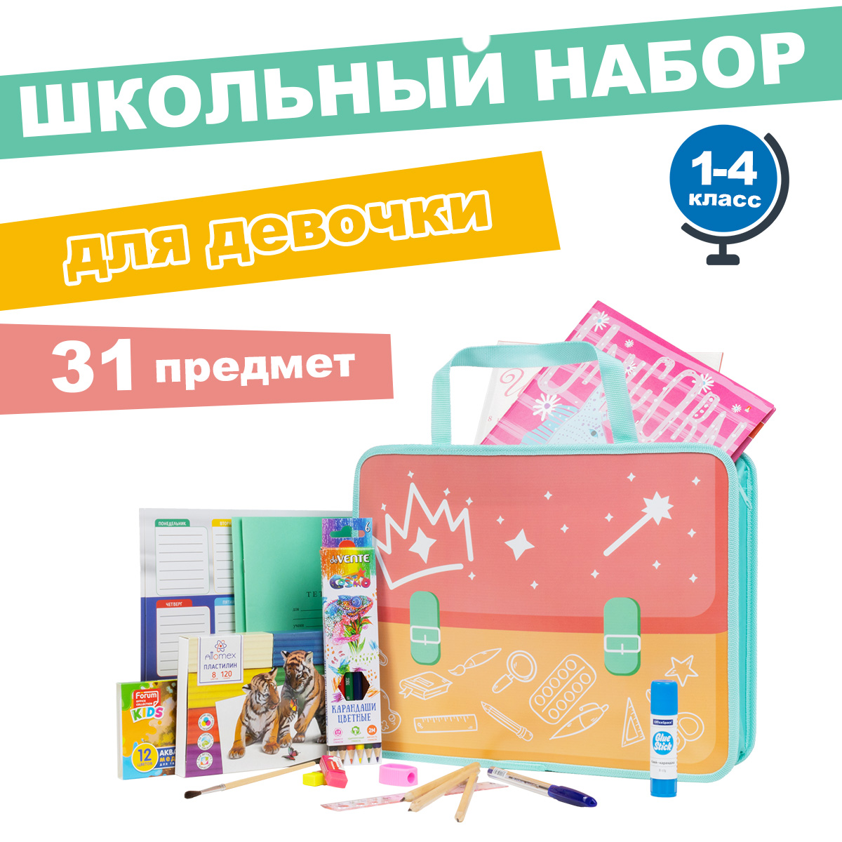 Изображение товара Набор школьника Отличник 31 предм. Изображение товара Набор школьника Отличник 31 предм.