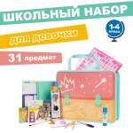 Набор школьника Отличник 31 предм.