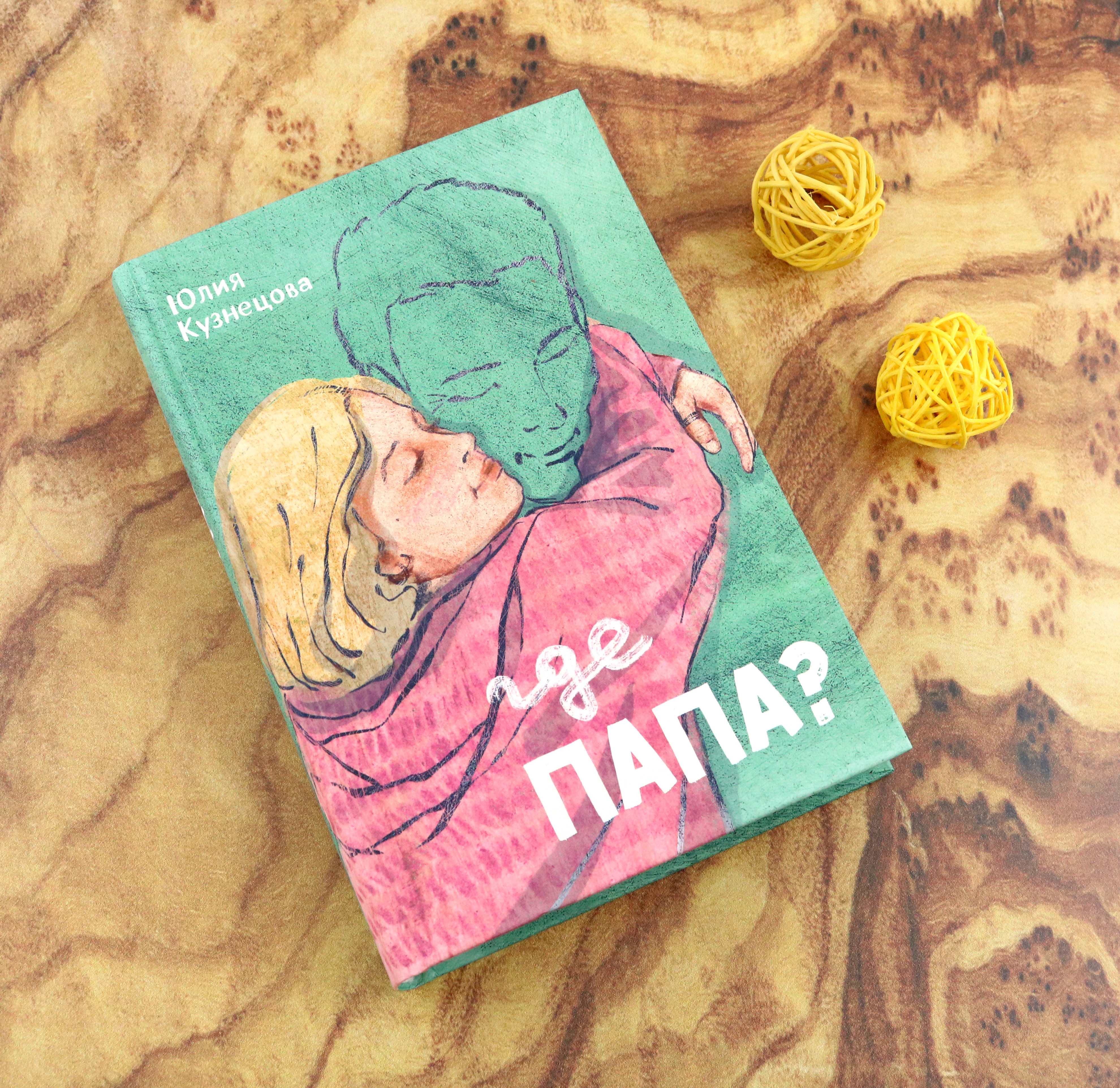 Книга Пять четвертей Где папа? - фото 3