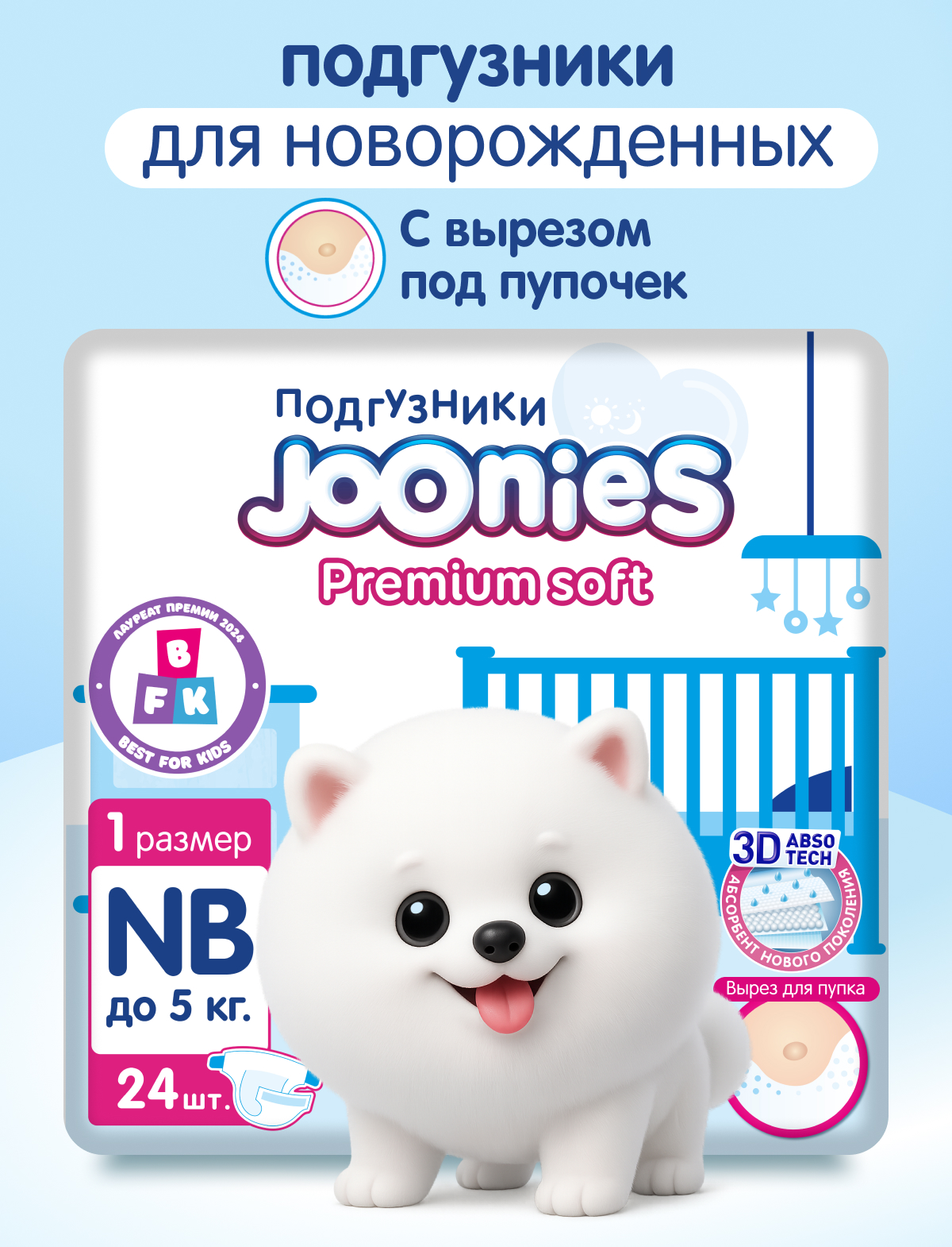 Подгузники Joonies Premium Soft для новорожденных NB (до 5 кг) 24 шт. - фото 1