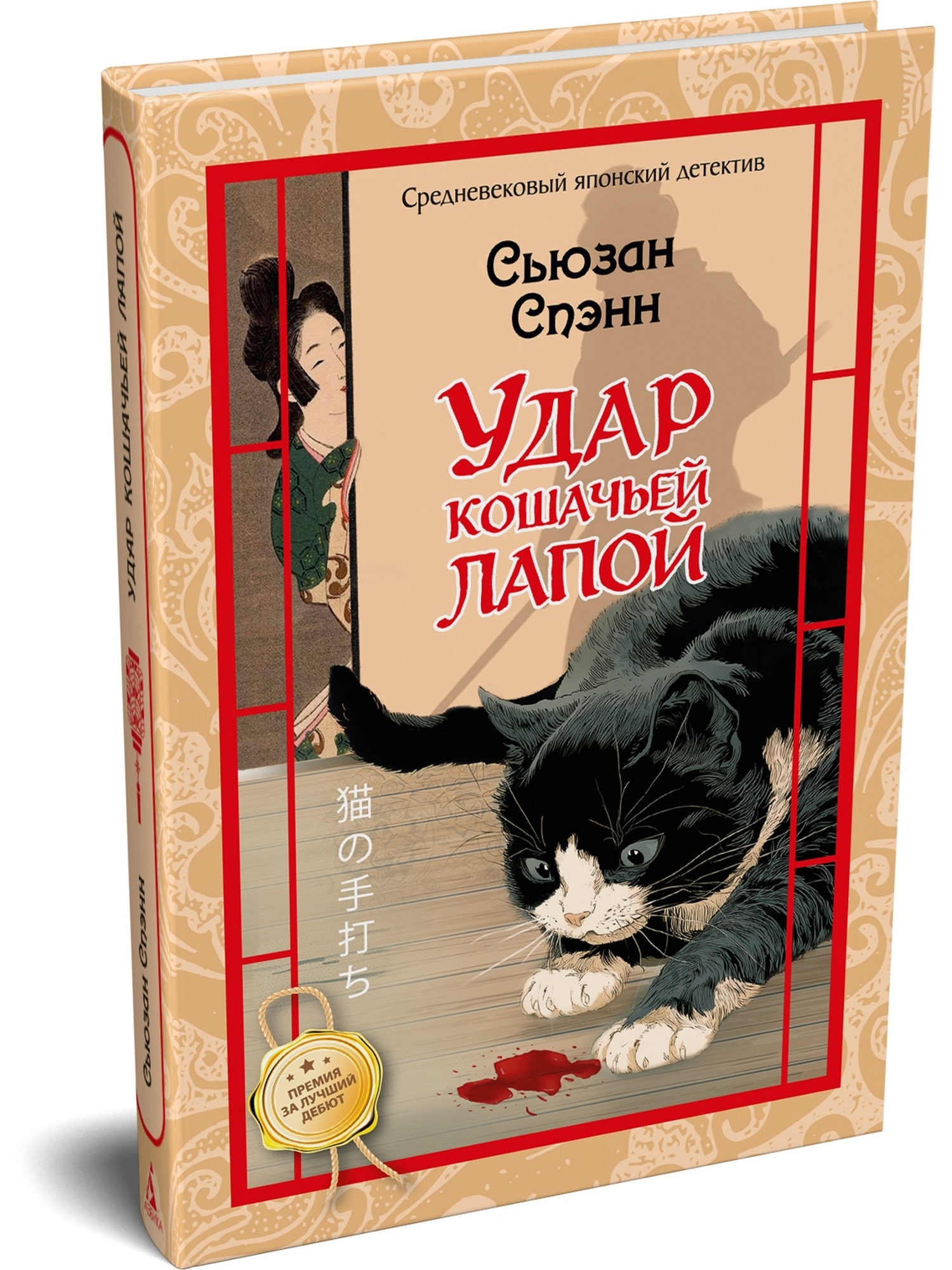 Книга Иностранка Иностранка Преступление века Спэнн С Удар кошачьей лапой - фото 2