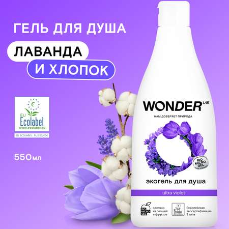 Гель WONDER Lab 550 мл
