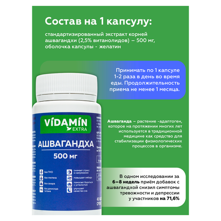 Ашвагандха VIDAMIN EXTRA 40 капсул