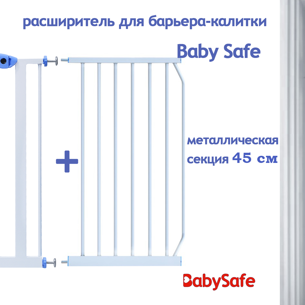 Дополнительная секция Baby Safe EP-45W - фото 4
