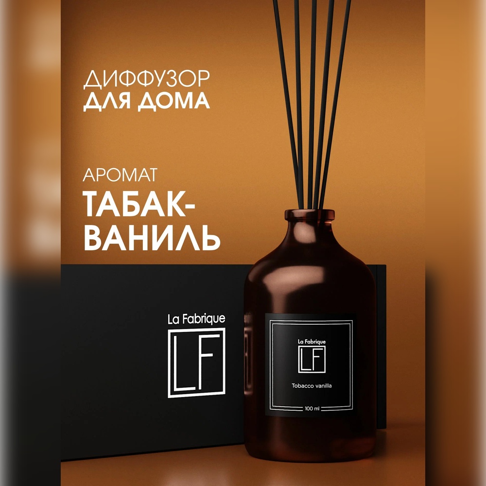 Диффузор ароматический La Fabrique с ароматом табака и ванили - фото 1