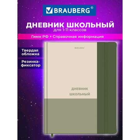 Дневник школьный Brauberg для девочек мальчика 1-11 класс твердая обложка 48 листов