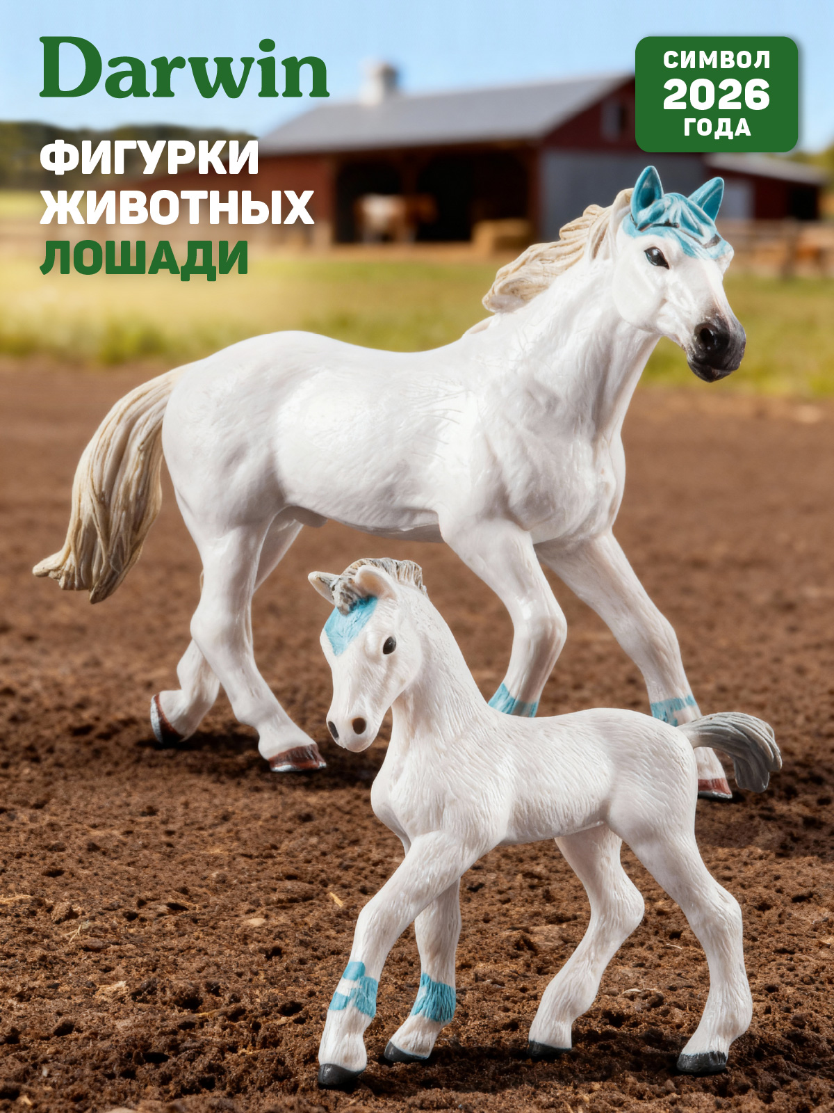 Игровой набор DARWIN Лошади 2шт - фото 1