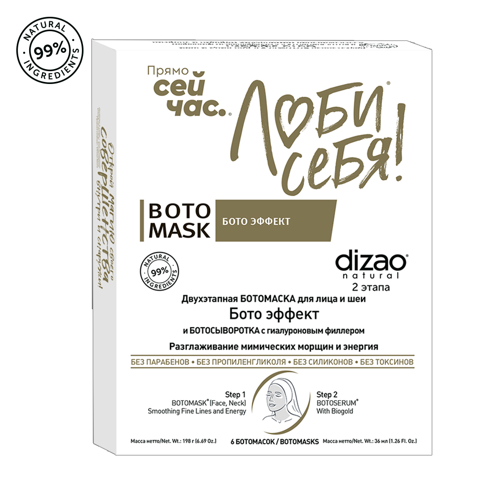 Маска тканевая DIZAO БОТОэффект + БОТОсыворотка 6 шт. - фото 9