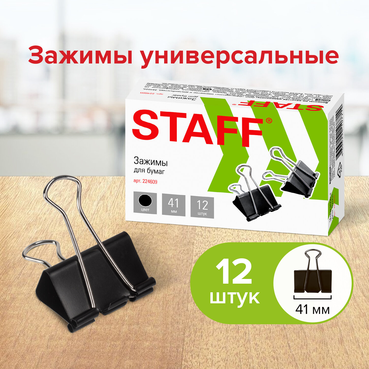 Зажимы канцелярские Staff черные для бумаг набор 12 штук на 200 листов - фото 1
