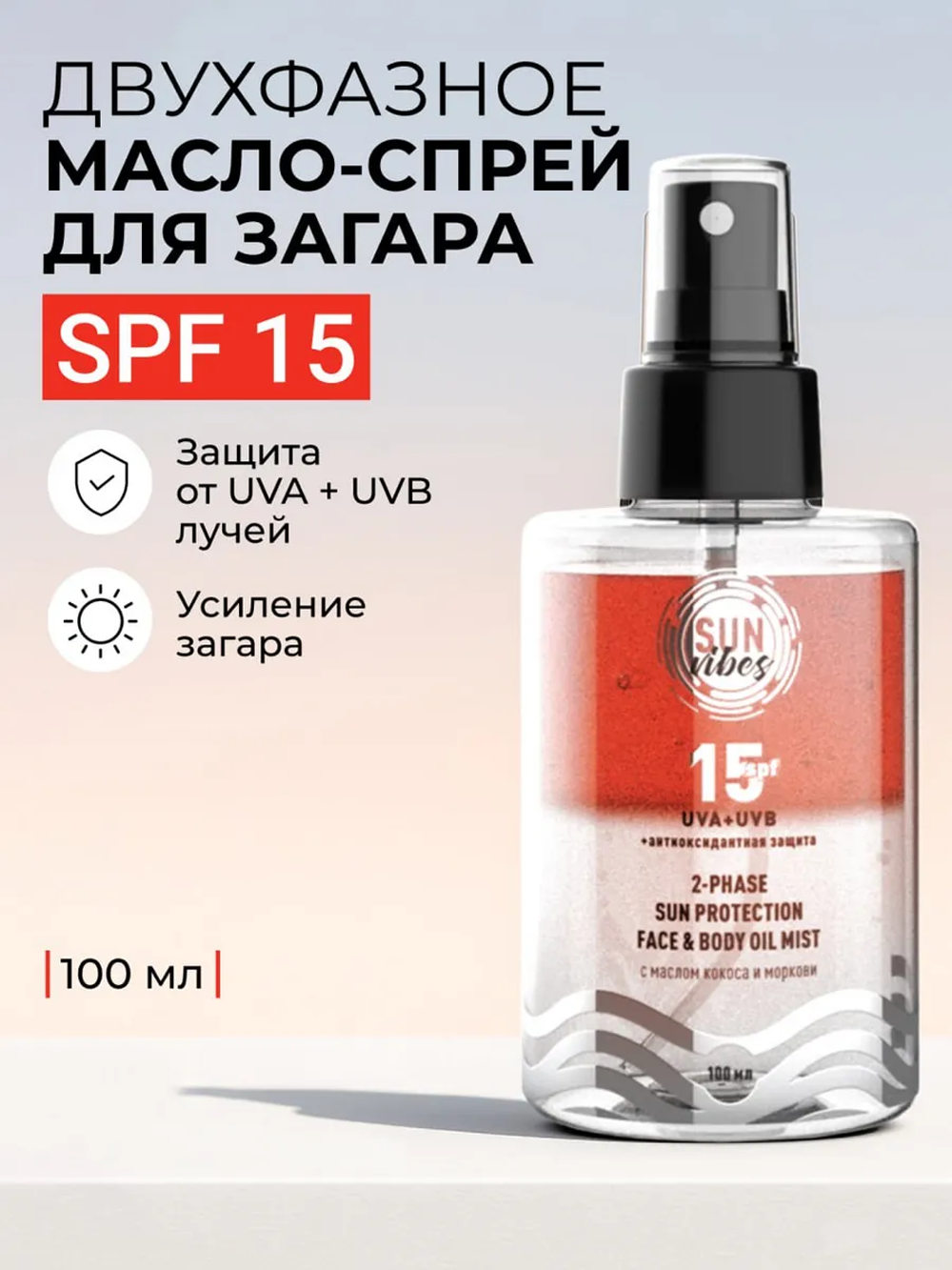 Солнцезащитная косметика SUN VIBES Двухфазный спрей-уход - фото 1