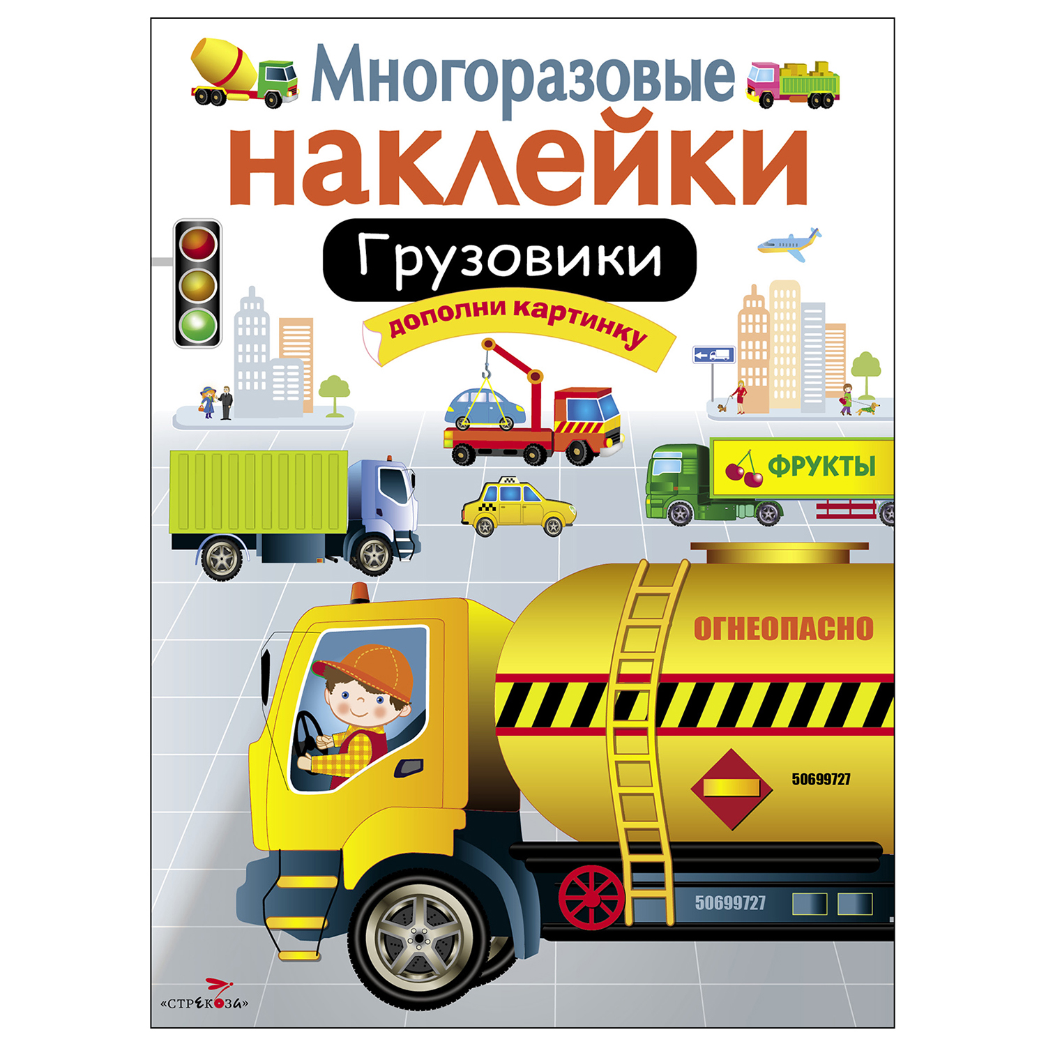 Книга СТРЕКОЗА многоразовые наклейки Грузовики - фото 1