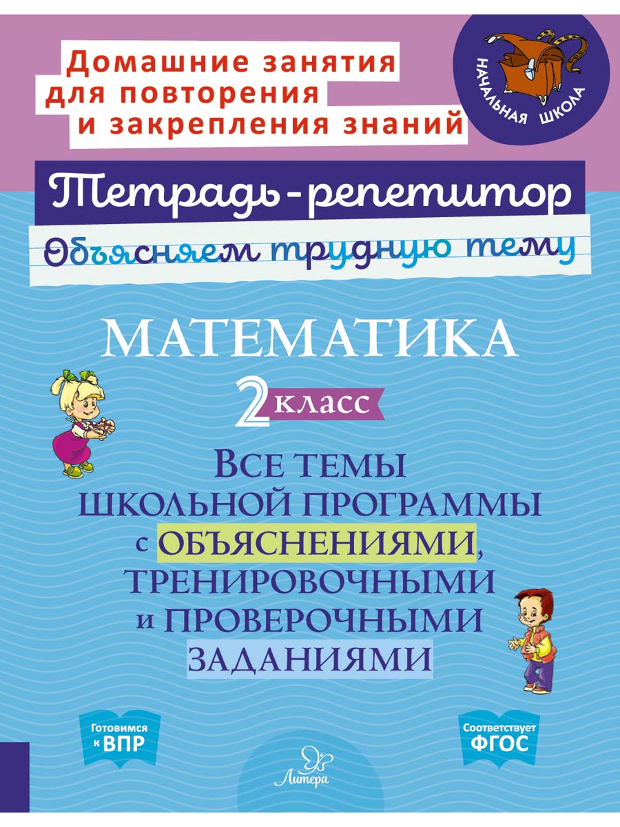 Книга ИД Литера Математика 2 класс . Все темы школьной программы - фото 1