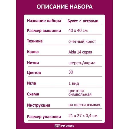 Набор для творчества Риолис вышивание