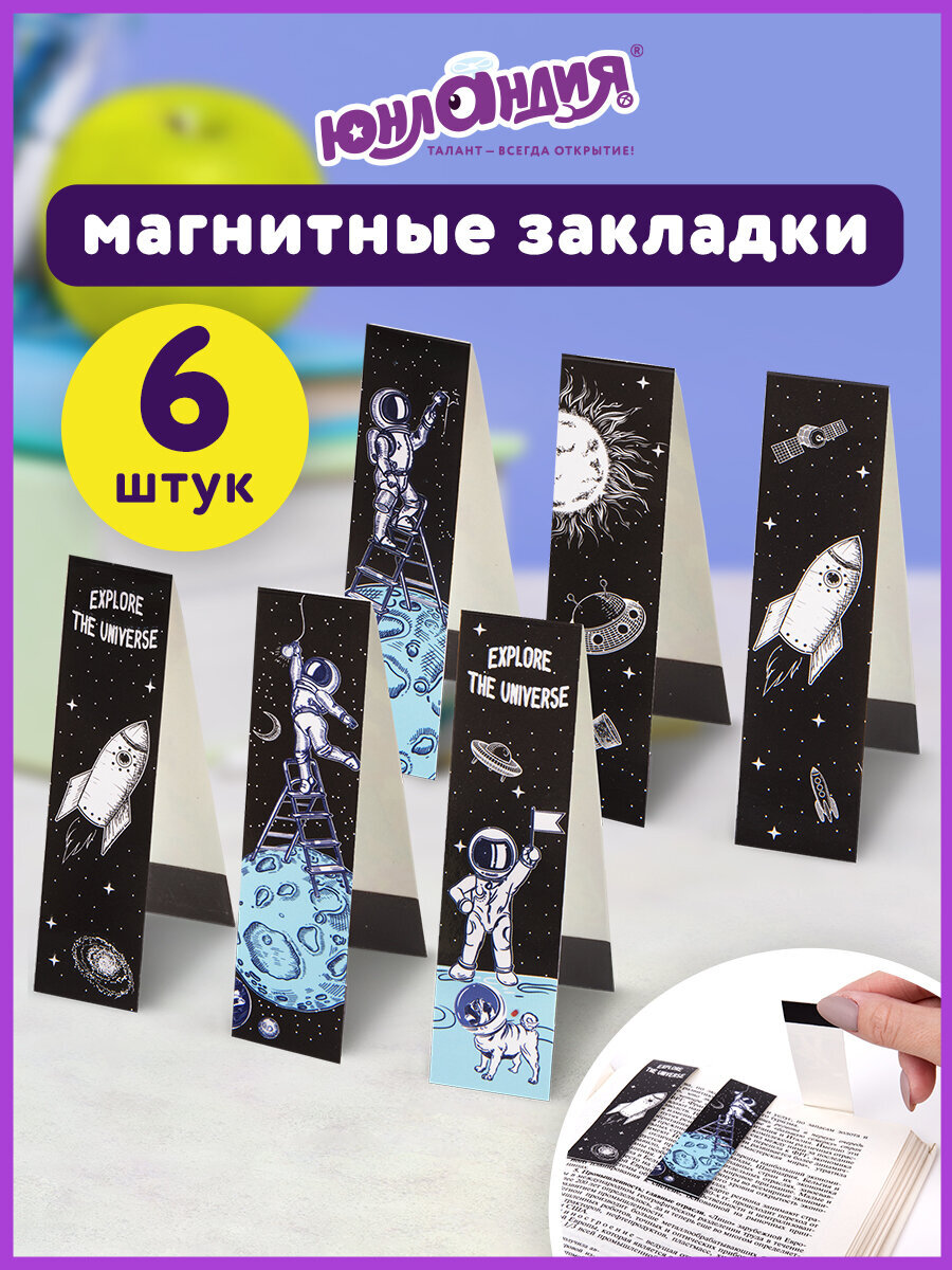 Закладки магнитные Юнландия для книг учебников и тетрадей 6 штук Deep Space - фото 1