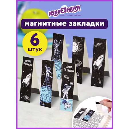 Закладки магнитные Юнландия для книг учебников и тетрадей 6 штук Deep Space