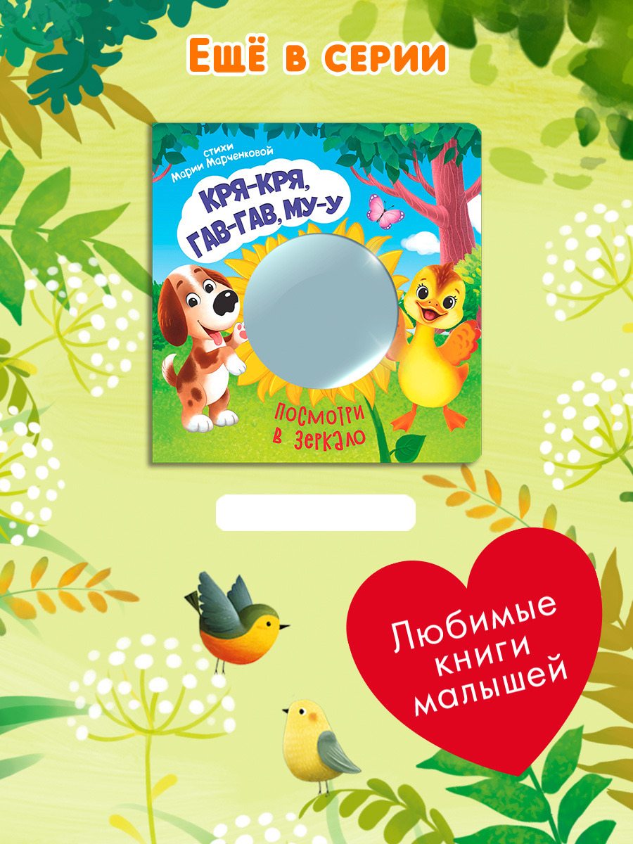 Стихи Посмотри в зеркало Омега-Пресс Улыбаемся удивляемся - фото 6