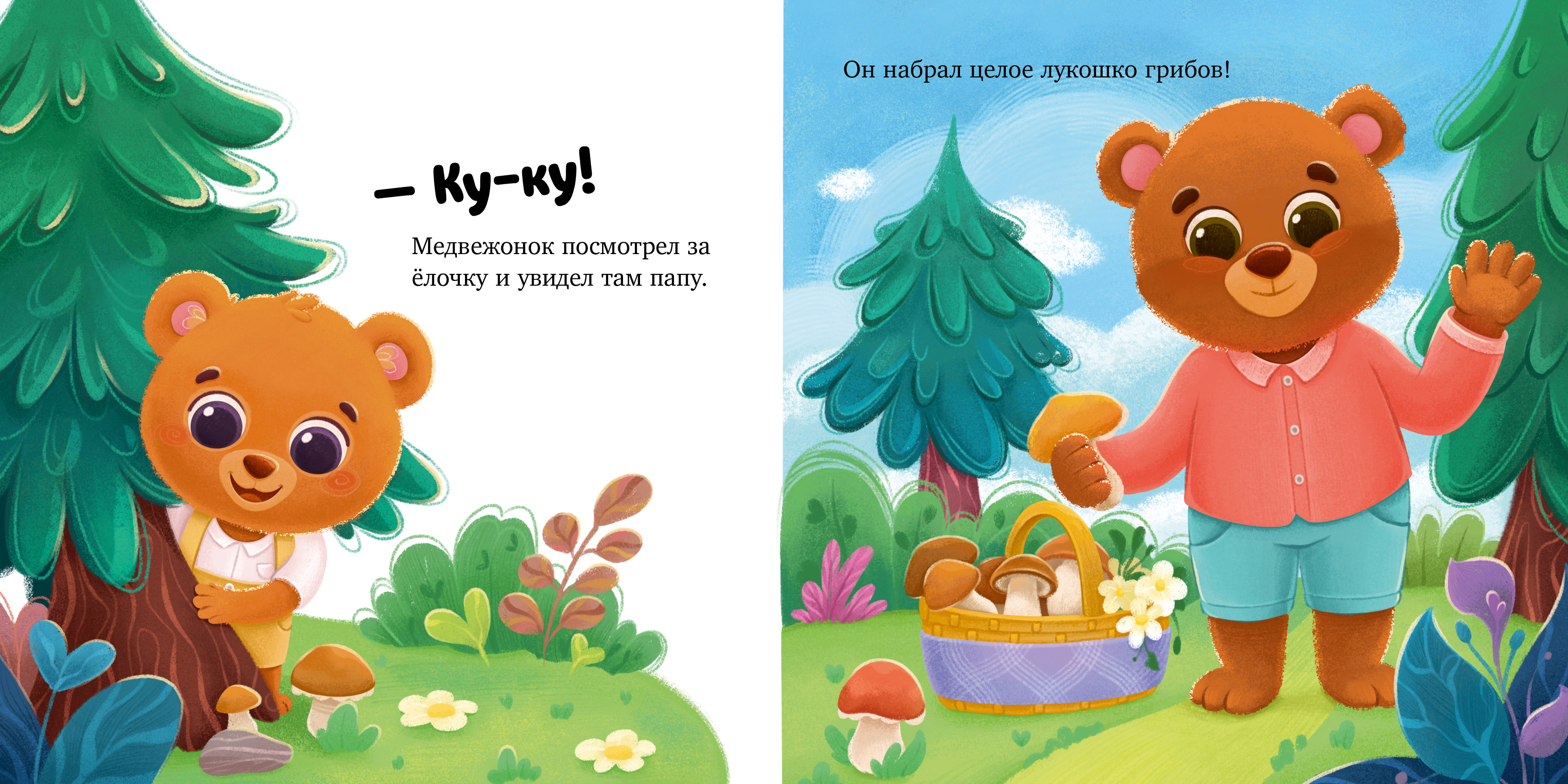 Как медвежонок потерялся Clever Семейные сказки. Книжки-картонки - фото 3