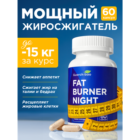 Многокомпонентный препарат Guarchibao Жиросжигатель для похудения ночной