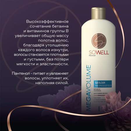 Бальзам SoWell