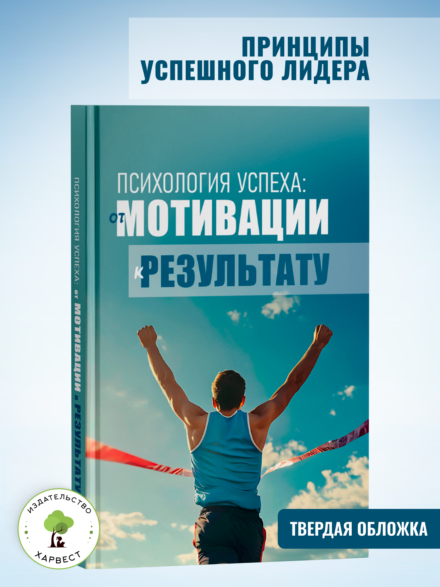 Книга по психологии Харвест От мотивации к результату Секреты успеха - фото 1