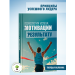 Книга по психологии Харвест От мотивации к результату Секреты успеха